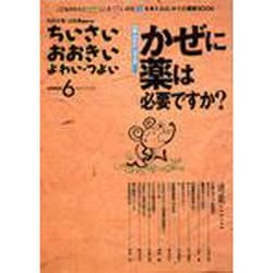 ちいさい・おおきい・よわい・つよい NUMBER6 [単行本]