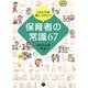 これだけは身につけたい保育者の常識67 [単行本]