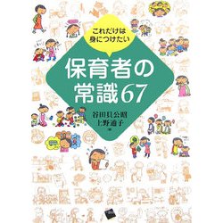 これだけは身につけたい保育者の常識67 [単行本]