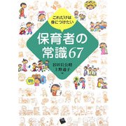 これだけは身につけたい保育者の常識67 [単行本]