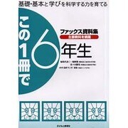 ファックス資料集この1冊で6年生－基礎・基本と学びを科学する力を育てる [単行本]