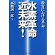 水素革命近未来!―教育における革命 [単行本]