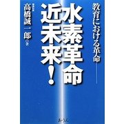水素革命近未来!―教育における革命 [単行本]