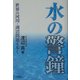 水の警鐘―世界の河川・湖沼問題を歩く [単行本]