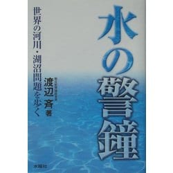 水の警鐘―世界の河川・湖沼問題を歩く [単行本]