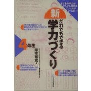 新・だれでもできる学力づくり4年生 [単行本]