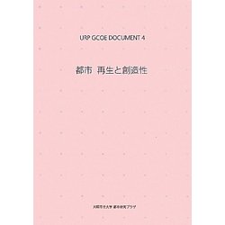 URP GCOE DOCUMENT〈4〉都市 再生と創造性 [単行本]