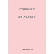 URP GCOE DOCUMENT〈4〉都市 再生と創造性 [単行本]