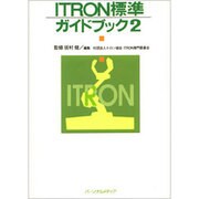 ITRON標準ガイドブック〈2〉 [単行本]