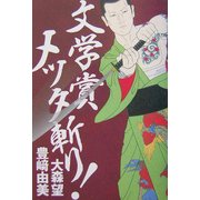 文学賞メッタ斬り! [単行本]