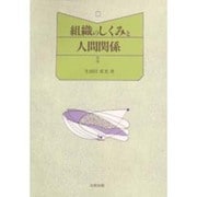 組織のしくみと人間関係 [単行本]
