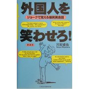 外国人を笑わせろ!―ジョークで覚える爆笑英会話 新装版 [単行本]