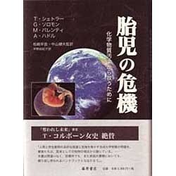 胎児の危機－化学物質汚染から救うために [単行本]