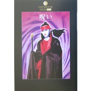 呪い(DATAHOUSE BOOK) [単行本]