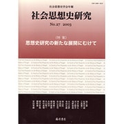 社会思想史研究 No.27(2003)－社会思想史学会年報 [全集叢書]