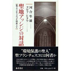 聖地アッシジの対話－聖フランチェスコと明恵上人 [単行本]