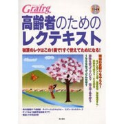 グラファージ高齢者のためのレクテキスト－初夏のレクはこの1冊で!すぐ使えてためになる! [単行本]