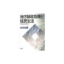 地方財政危機と住民生活(大阪自治体問題研究所研究年報〈6〉) [単行本]