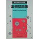 電気通信主任技術者法規問題集 [単行本]