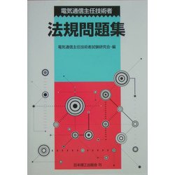 電気通信主任技術者法規問題集 [単行本]