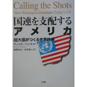国連を支配するアメリカ―超大国がつくる世界秩序 [単行本]
