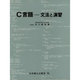 C言語―文法と演習 [単行本]