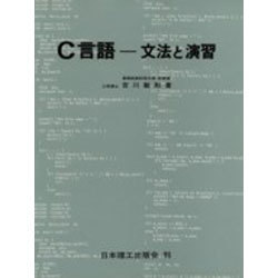 C言語―文法と演習 [単行本]