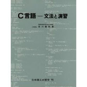 C言語―文法と演習 [単行本]