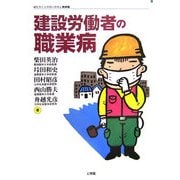 建設労働者の職業病(はたらく人々のいのちと健康〈7〉) [単行本]