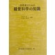 技術者のための経営科学の知識 新訂版 [単行本]