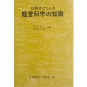 技術者のための経営科学の知識 新訂版 [単行本]