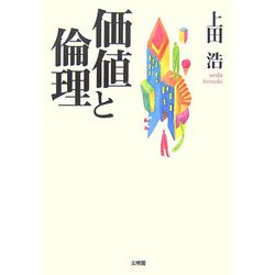 価値と倫理 [単行本]