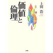 価値と倫理 [単行本]