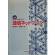 わかりやすい通信ネットワーク 新版 [単行本]