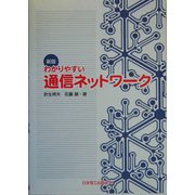 わかりやすい通信ネットワーク 新版 [単行本]