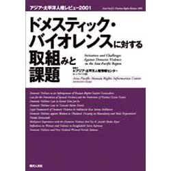 ドメスティック・バイオレンスに対する取組みと課題－アジア・太平洋人権レビュー2001 [単行本]
