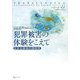 犯罪被害の体験をこえて―生きる意味の再発見 [単行本]