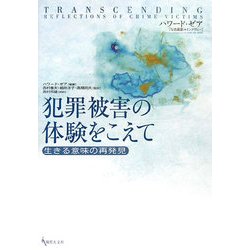 犯罪被害の体験をこえて―生きる意味の再発見 [単行本]