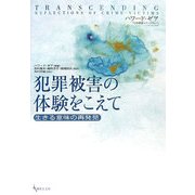 犯罪被害の体験をこえて―生きる意味の再発見 [単行本]