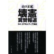 壊憲翼賛報道－04～07年メディア検証 [単行本]