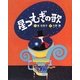 星つむぎの歌 [絵本]