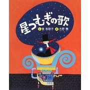 星つむぎの歌 [絵本]