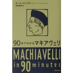 90分でわかるマキアヴェリ(90分でわかる哲学者シリーズ) [単行本]