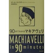 90分でわかるマキアヴェリ(90分でわかる哲学者シリーズ) [単行本]