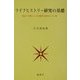 ライフヒストリー研究の基礎―個人の「語り」にみる現代日本のキリスト教 [単行本]