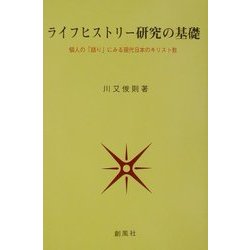 ライフヒストリー研究の基礎―個人の「語り」にみる現代日本のキリスト教 [単行本]