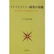 ライフヒストリー研究の基礎―個人の「語り」にみる現代日本のキリスト教 [単行本]
