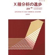 X線分析の進歩　29－X線工業分析　33 [単行本]