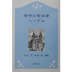 精神の哲学者 ヘーゲル [単行本]