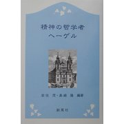 精神の哲学者 ヘーゲル [単行本]